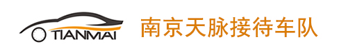 南京天脉租车|南京汽车租赁公司|南京旅游包车|南京商务租车